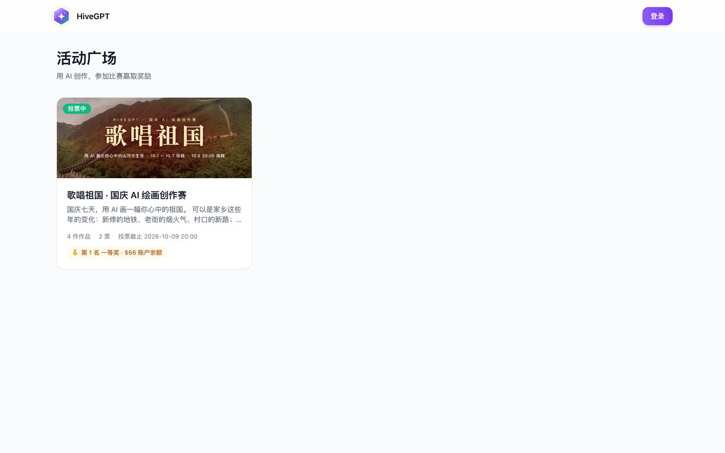 活动广场 /contests：国庆 AI 绘画比赛