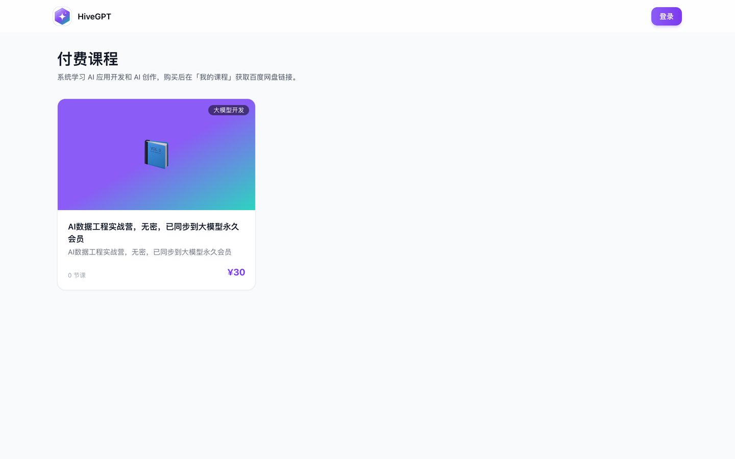 付费课程 /courses：目前 1 门课